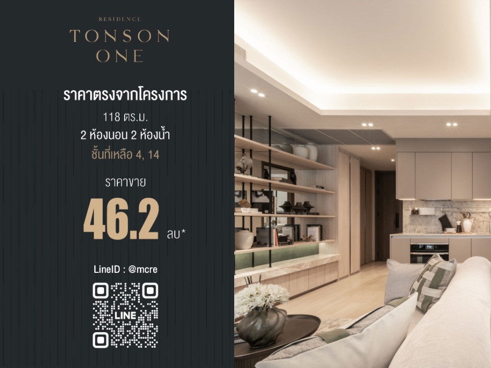 ขายคอนโดหรู 2นอน 2น้ำ Tonson One Residence Luxury Condo 2 ห้องสุดท้าย ใกล้ BTS ชิดลม ราคาตรงจากโครงการ