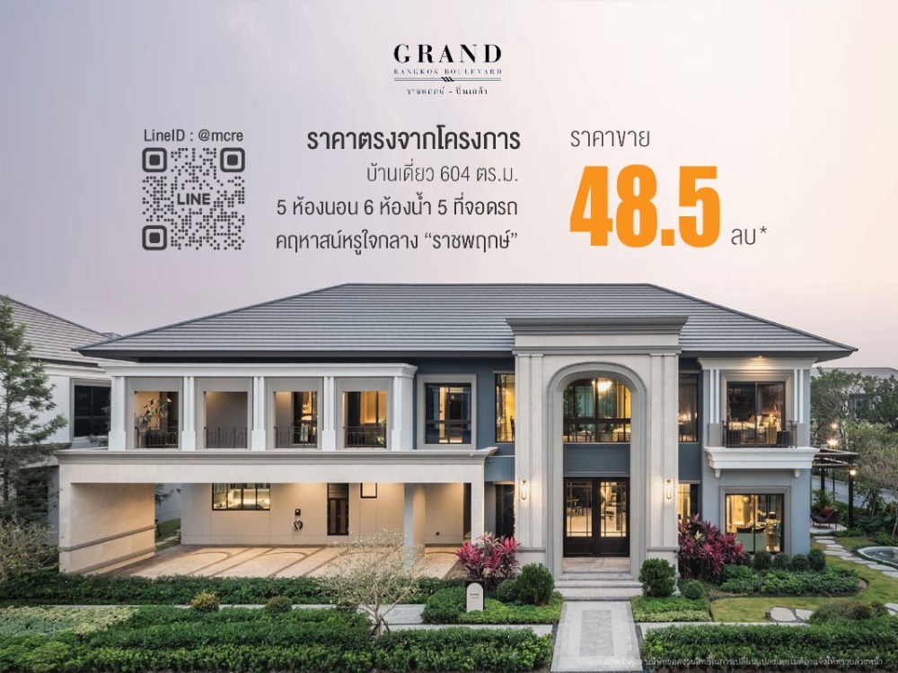 ขายบ้านเดี่ยว 5นอน 6น้ำ Grand Bangkok Boulevard Ratchapruek-Pinklao บ้านหรู 604 ตร.ม. ราคาตรงจากโครงการ