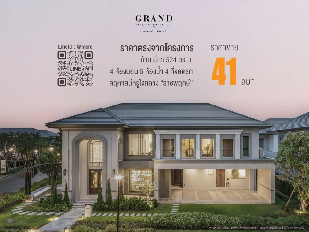 ขายบ้านเดี่ยว 4นอน 5น้ำ Grand Bangkok Boulevard Ratchapruek-Pinklao บ้านหรู 521 ตร.ม. ราคาตรงจากโครงการ