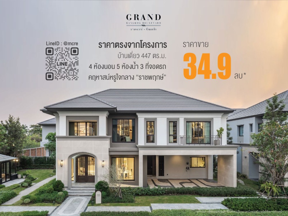 ขายบ้านเดี่ยว 4นอน 5น้ำ Grand Bangkok Boulevard Ratchapruek-Pinklao บ้านหรู 447 ตร.ม. ราคาตรงจากโครงการ