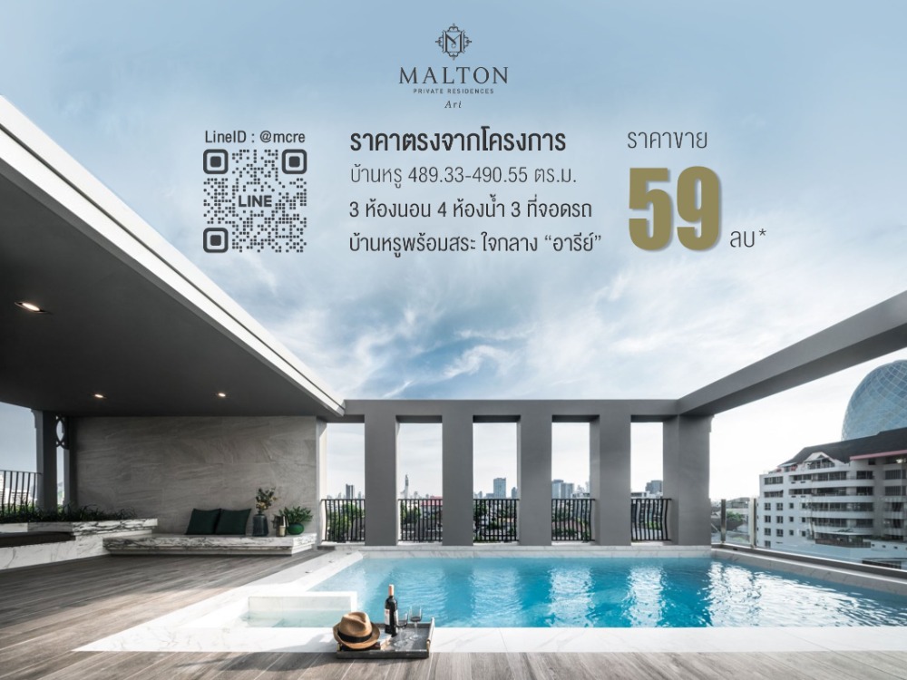 ขายบ้าน 3นอน 4น้ำ Malton Private Residences Ari Ultra Luxury House 489.33-490.55 ตร.ม. 5 ชั้น ใกล้ BTS อารีย์ 2 ยูนิตสุดท้าย ราคาตรงจากโครงการ